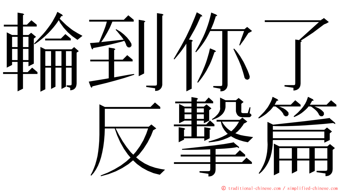 輪到你了　反擊篇 ming font